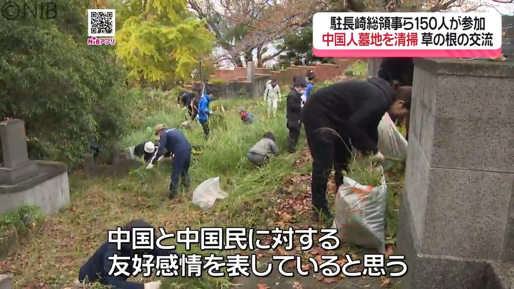 日中合同の中国人墓地清掃活動「両国には助け合いの物語が数多くある