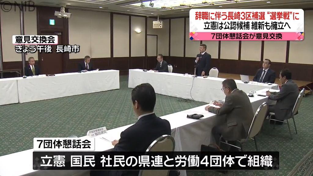 谷川氏辞職で長崎3区補選　連合など7団体は立憲公認候補支援　維新も擁立でこの春選挙戦に《長崎》