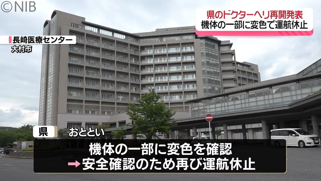 県のドクターヘリ「機体の変色は“汚れ”と判明」3日に休止も5日から運航再開《長崎》