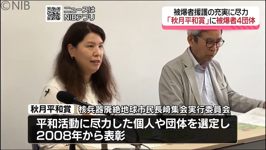 核兵器廃絶に向けて尽力「秋月平和賞」被爆者4団体選ばれる　複数の団体受賞は初めて《長崎》