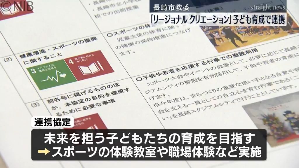 スポーツの体験教室や出前授業など実施へ　リージョナルクリエーション長崎と長崎市教委が連携協定《長崎》