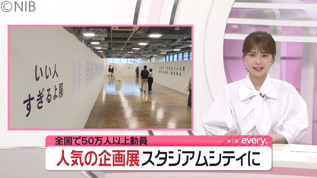 全国8都市で50万人以上を動員「いい人すぎるよ展＆やだなー展」Ｚ世代からも共感の声《長崎》
