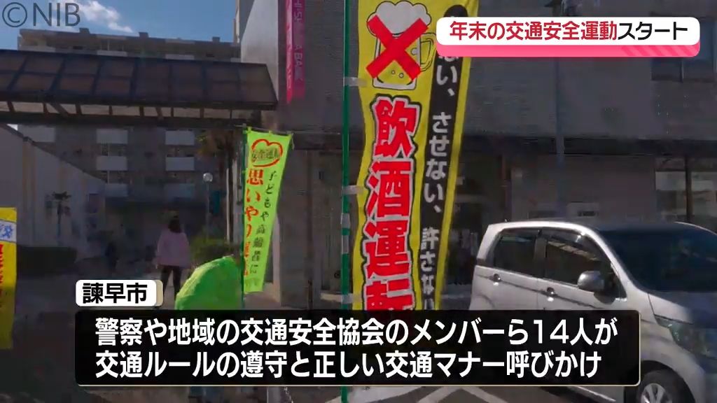 年末の交通安全運動スタート　自転車運転中の「ながらスマホ」「酒気帯び運転」も要注意《長崎》