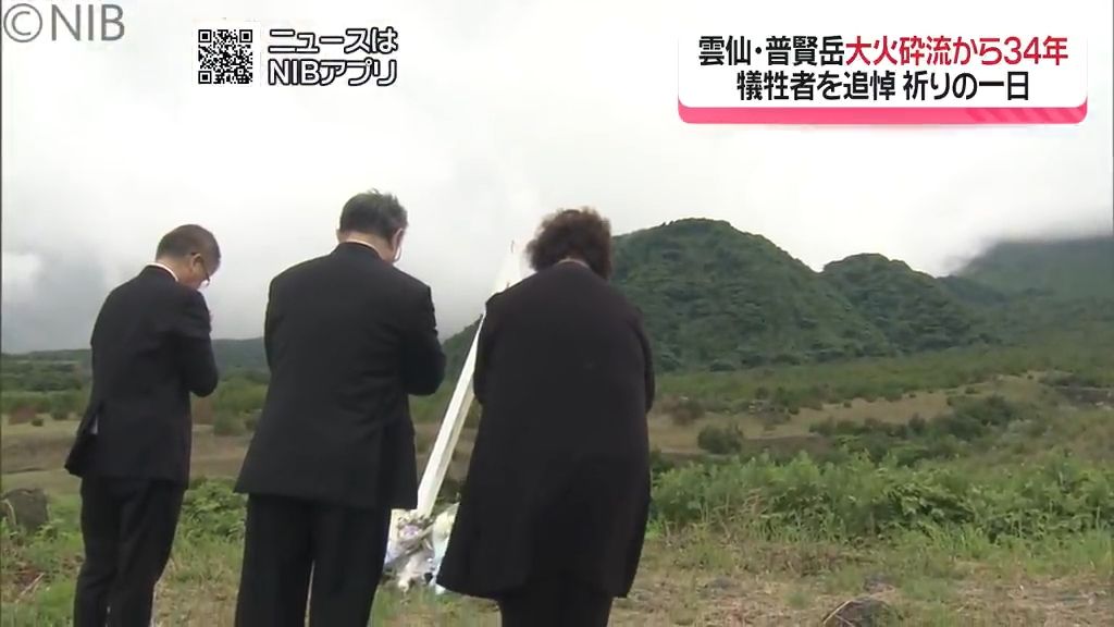 忘れてはいけない祈りの日「雲仙・普賢岳の大火砕流から34年」島原市など各地で追悼行事《長崎》