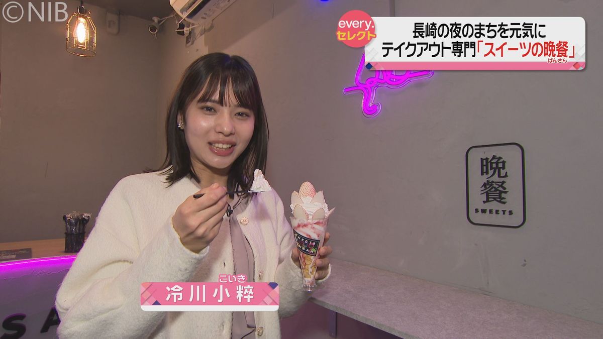 放課後の学生や飲んだあとの〆を求める人に“最高の罪悪感”を 夜限定のスイーツ専門店《長崎》