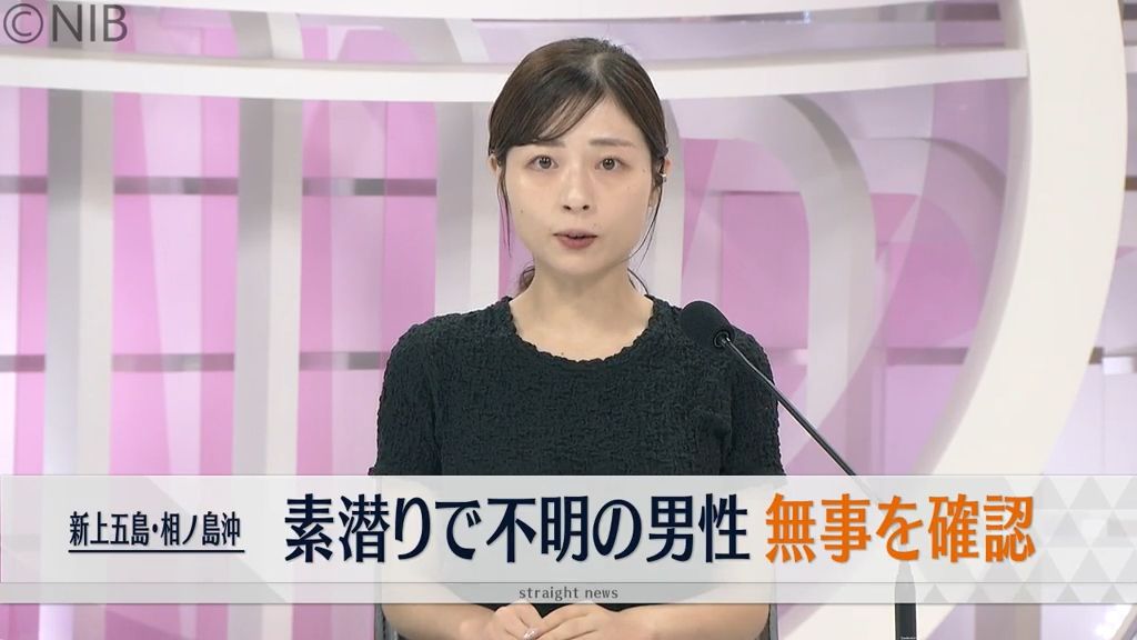 新上五島町相ノ島沖 素潜りで不明の男性「流されて岸についている」と通報 無事を確認《長崎》