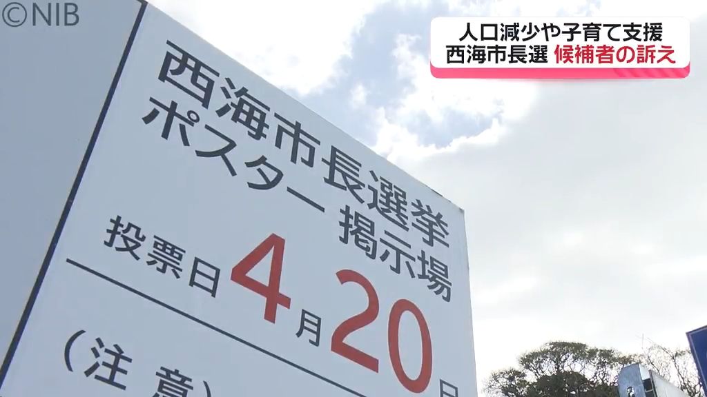 【選挙】争点は？ “8年ぶり”トップが交代「西海市長選」無所属の新人候補が三つ巴の戦い《長崎》