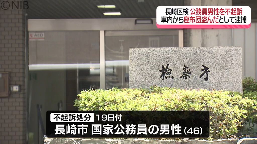 駐車中の車から座布団盗んだとして逮捕の46歳国家公務員　長崎区検が不起訴処分に《長崎》