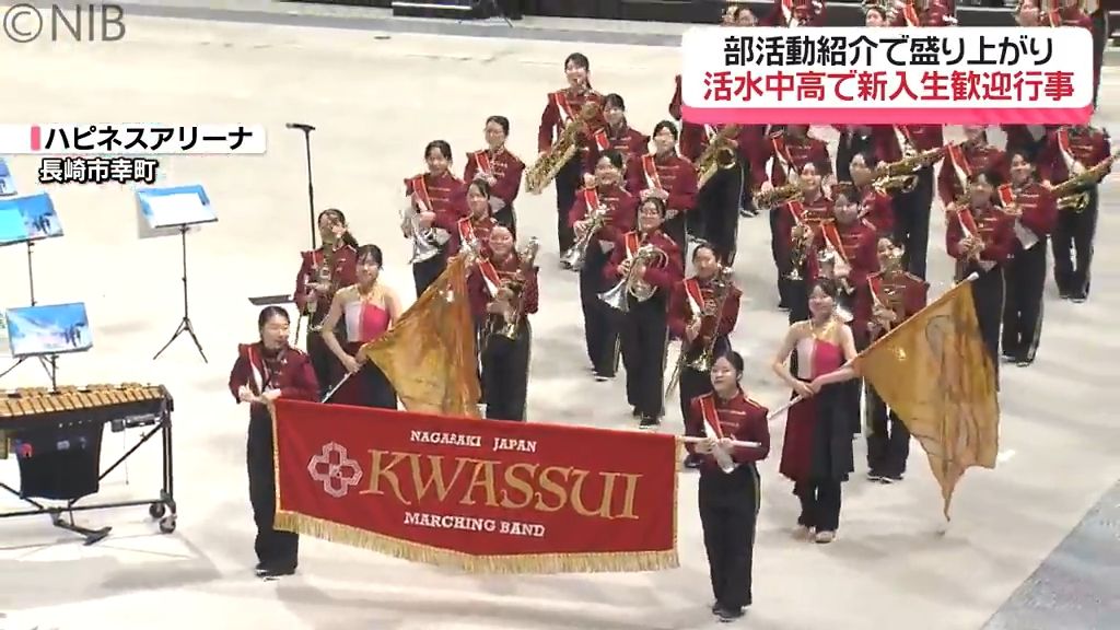 学校生活を楽しんで「活水中学・高校 新入生歓迎行事」部活動紹介で生徒292人盛り上がり《長崎》　