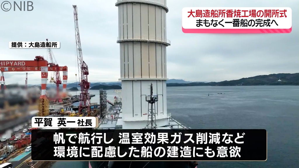 長崎の造船業発展へ “新たな船出” 「大島造船所香焼工場」開所式 三菱重工から事業一部譲渡《長崎》（2024年4月23日掲載）｜NIB NEWS NNN