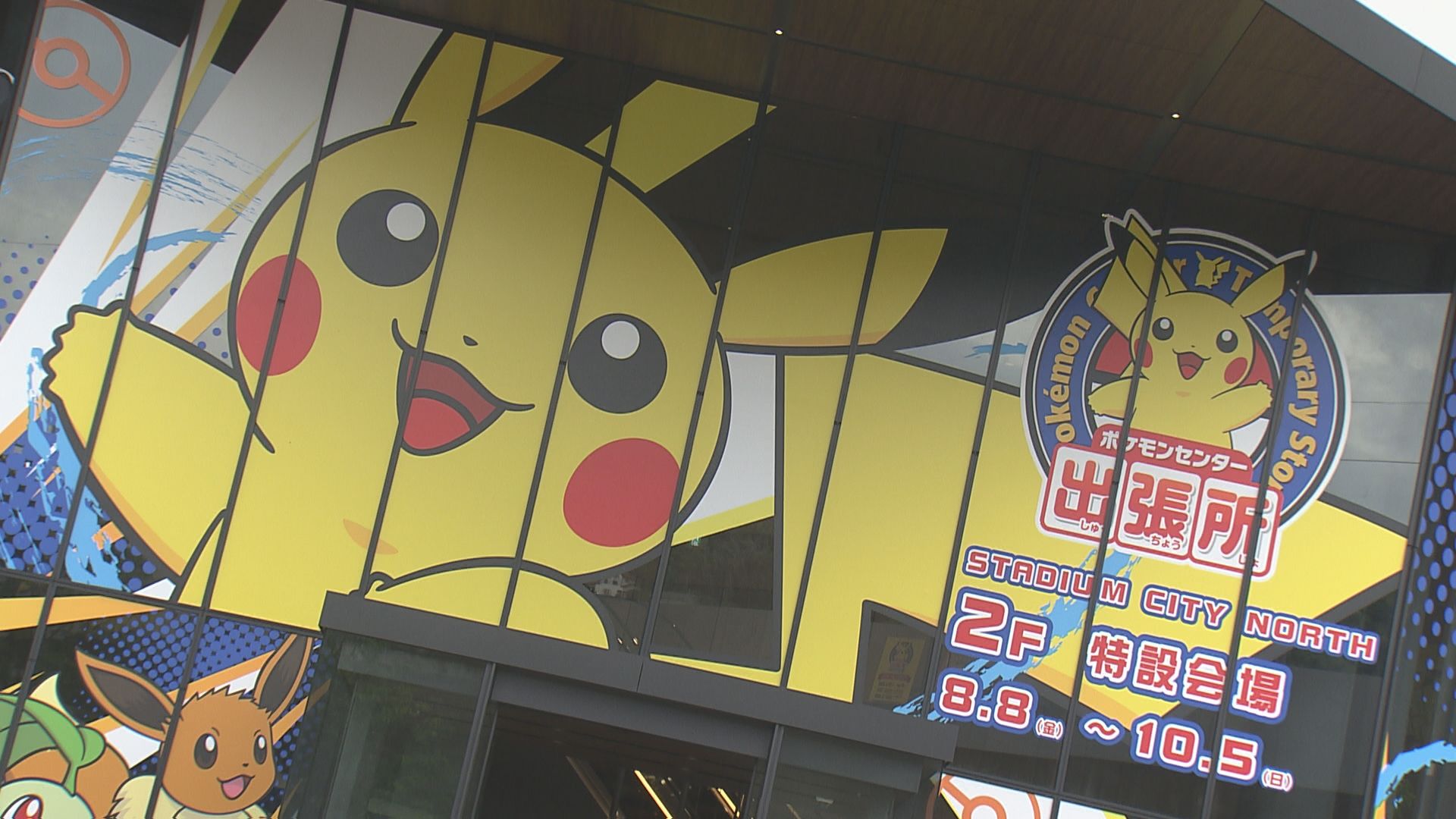 壁や柱にもポケモンがいっぱい「ポケモンセンター出張所