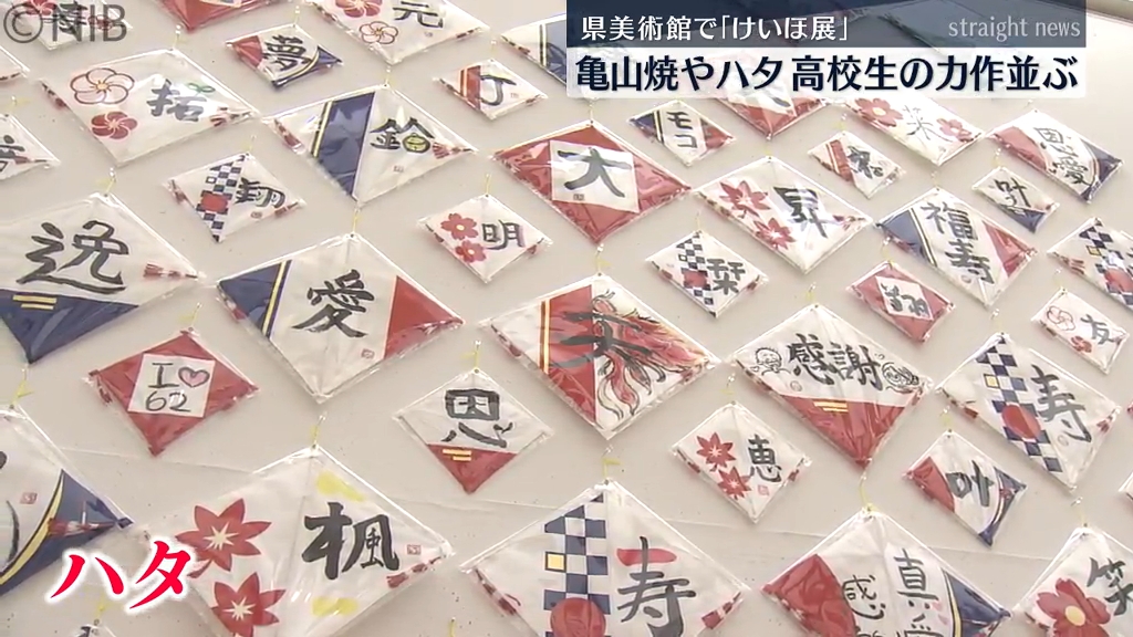 龍馬愛用「亀山焼」や長崎伝統の「ハタ」など 高校生の作品300点展示