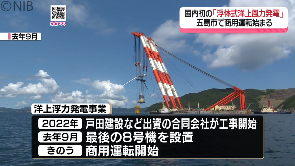 国内初の“浮体式” 洋上風力発電が五島市で商用運転開始 “再生エネ筆頭
