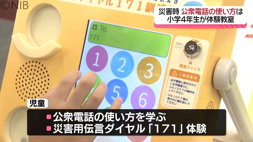 公衆電話が使えない児童も　「171」は何の番号？小学生が学ぶ災害用伝言ダイヤルの使い方《長崎》