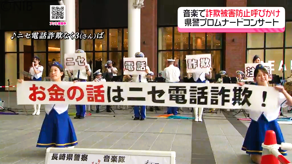 ニセ電話詐欺事件”は去年より116件増「県警音楽隊 楽曲で詐欺への注意