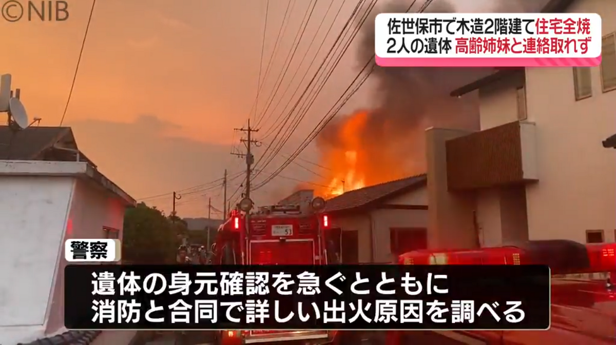 焼け跡から2人の遺体　佐世保市で住宅1棟を全焼　住人女性2人と連絡つかず《長崎》