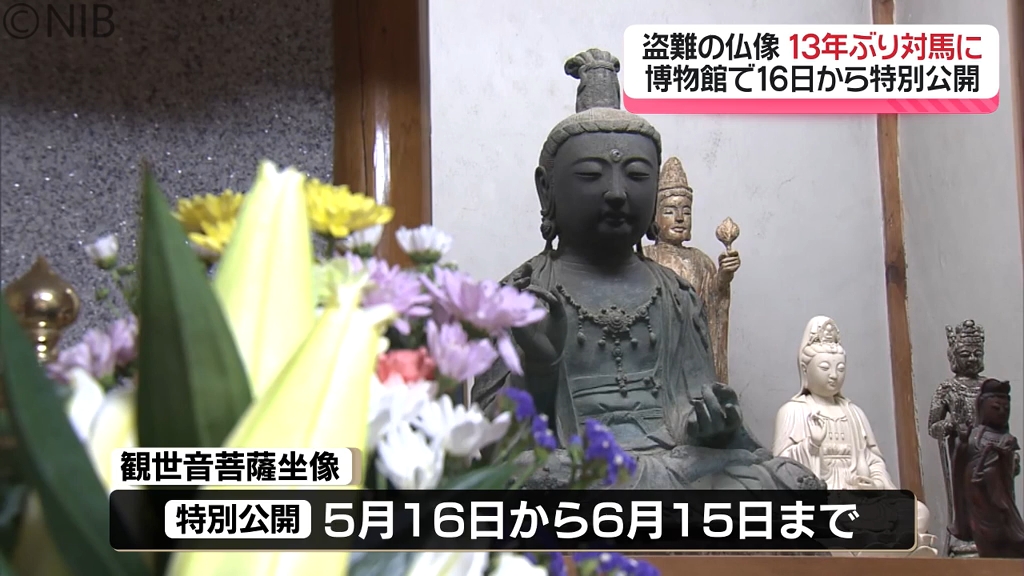 13年ぶり韓国から対馬へ 盗まれた仏像が戻り住職や檀家も安ど 16日から