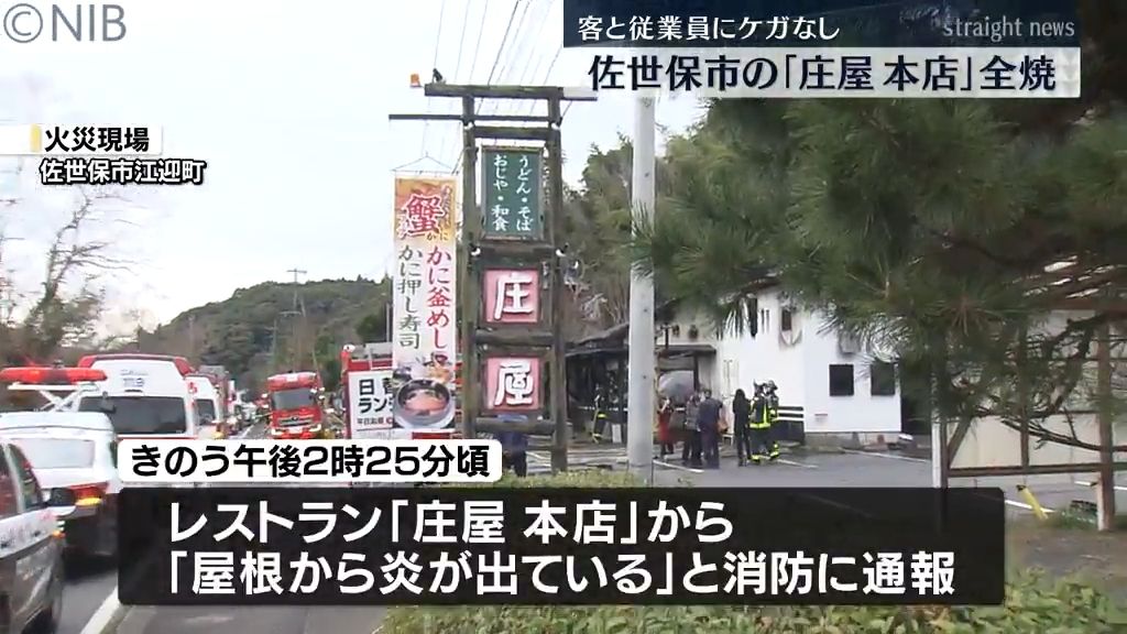 「屋根から炎が…」と通報　佐世保市江迎町「庄屋本店」全焼　客と従業員にケガなし《長崎》