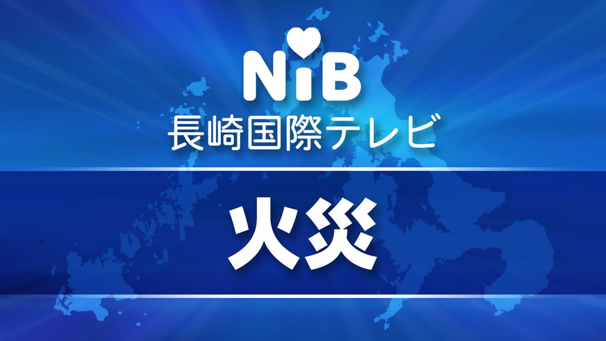 「家が燃えている」五島市で住宅１棟全焼　住民男性は外出中で無事でケガ人なし《長崎》