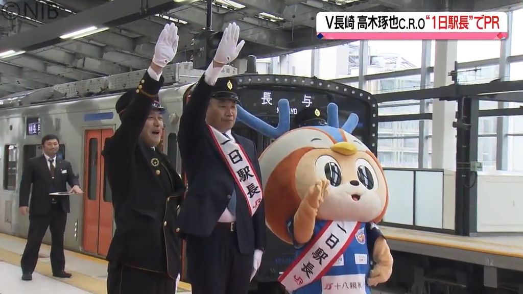 V・長崎&ヴィヴィくん&高木C.R.Oが一日駅長 JR九州と共同企画のお得な