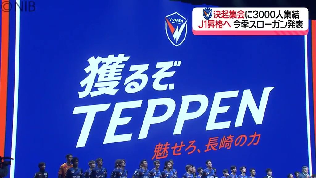 山口 蛍選手の背番号は「5」 悲願のJ1昇格へV・ファーレン長崎決起集会に3000人《長崎》