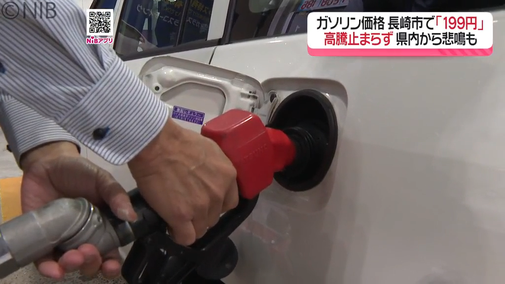 ガソリン価格 高騰止まらず「長崎市は1リットル当たり199円」漁業など