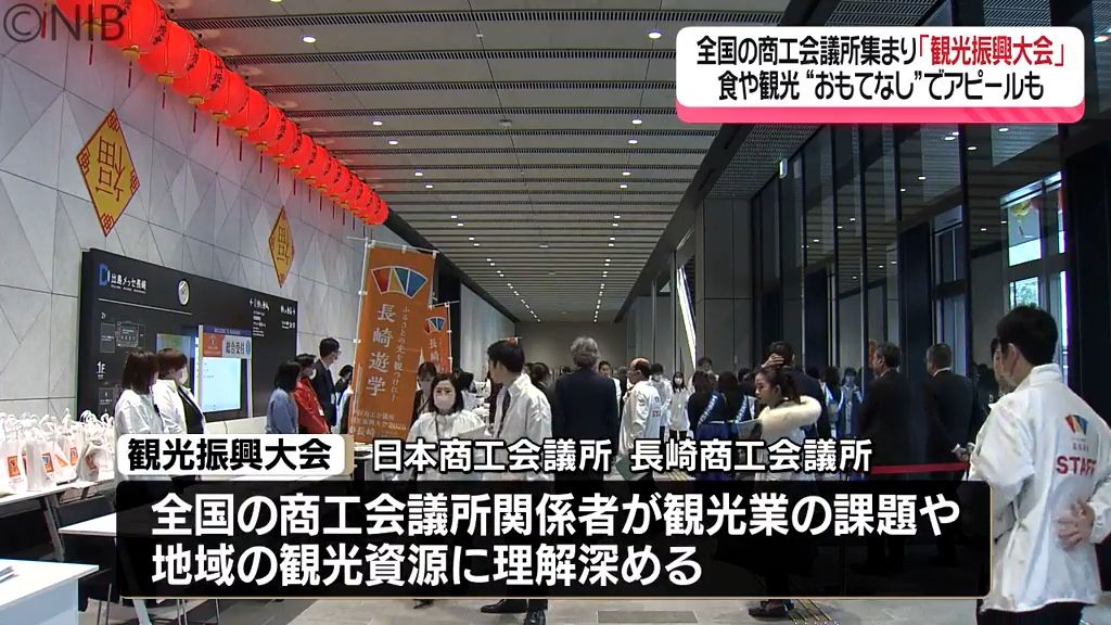 全国の商工会議所が集合「観光振興大会」長崎の食や観光 “おもてなし” でアピール《長崎》