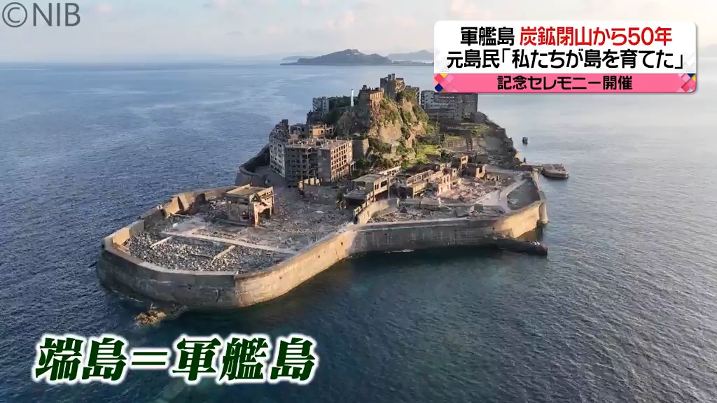 軍艦島の炭鉱の閉山式から半世紀 島民の記憶に残るのは『端島を忘れる