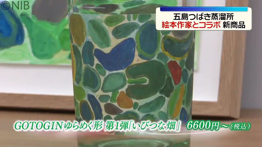 五島産クラフトジン「絵本作家とコラボ」五島の風景を表現したラベルと