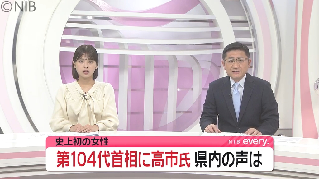 女性初の首相誕生 県内の反応は？」高市早苗氏が第104代内閣総理大臣に
