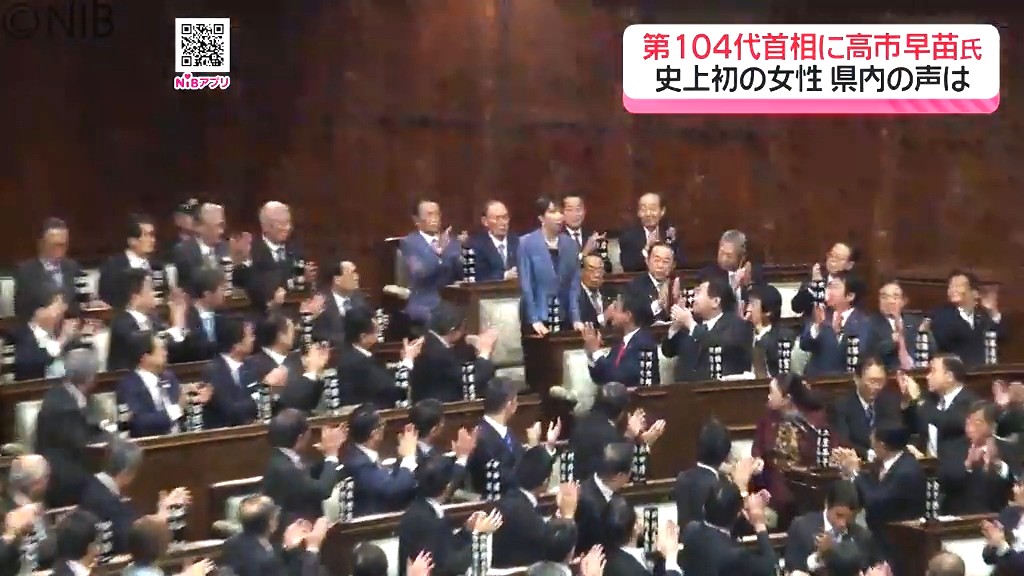 女性初の首相誕生 県内の反応は？」高市早苗氏が第104代内閣総理大臣に