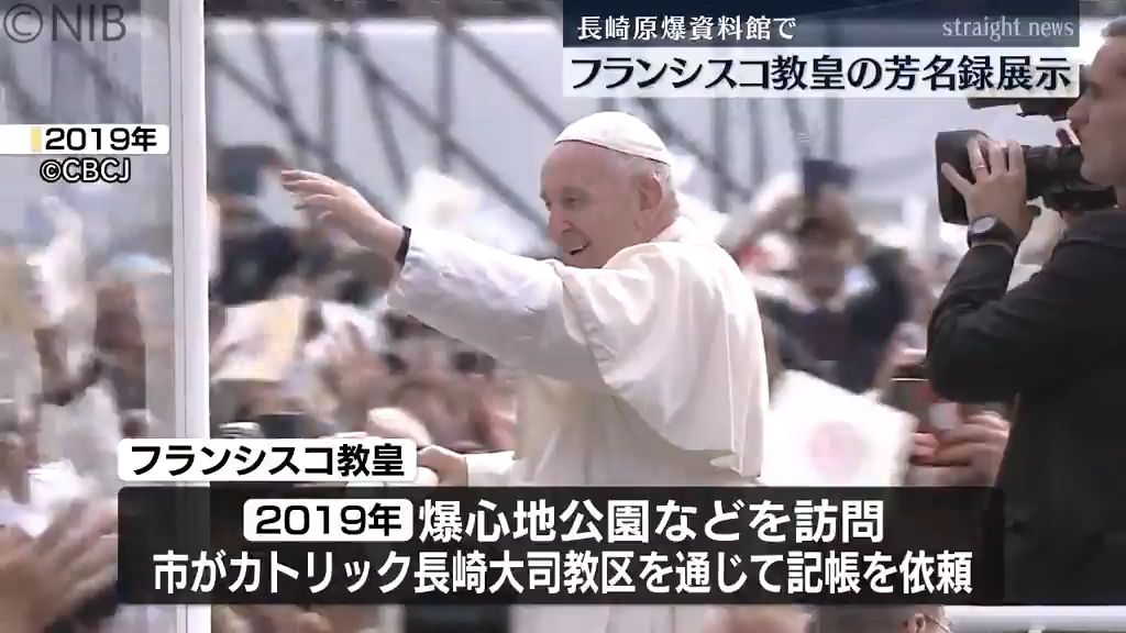 “決して破壊があってはなりません”　「フランシスコ教皇の芳名録」長崎原爆資料館で公開《長崎》