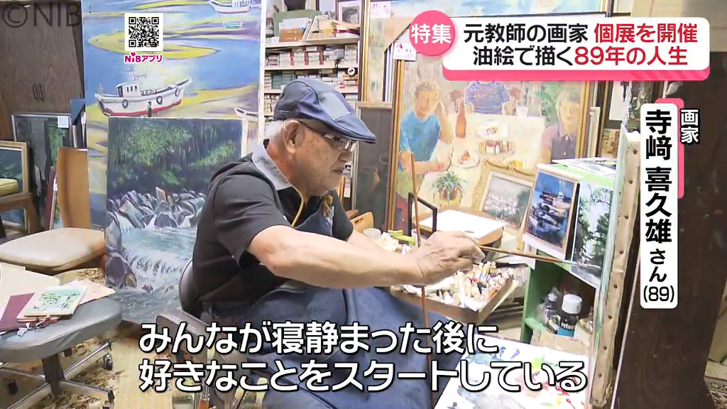 あの日見た風景をキャンバスに「89歳元教師の画家」人生の記憶を描き