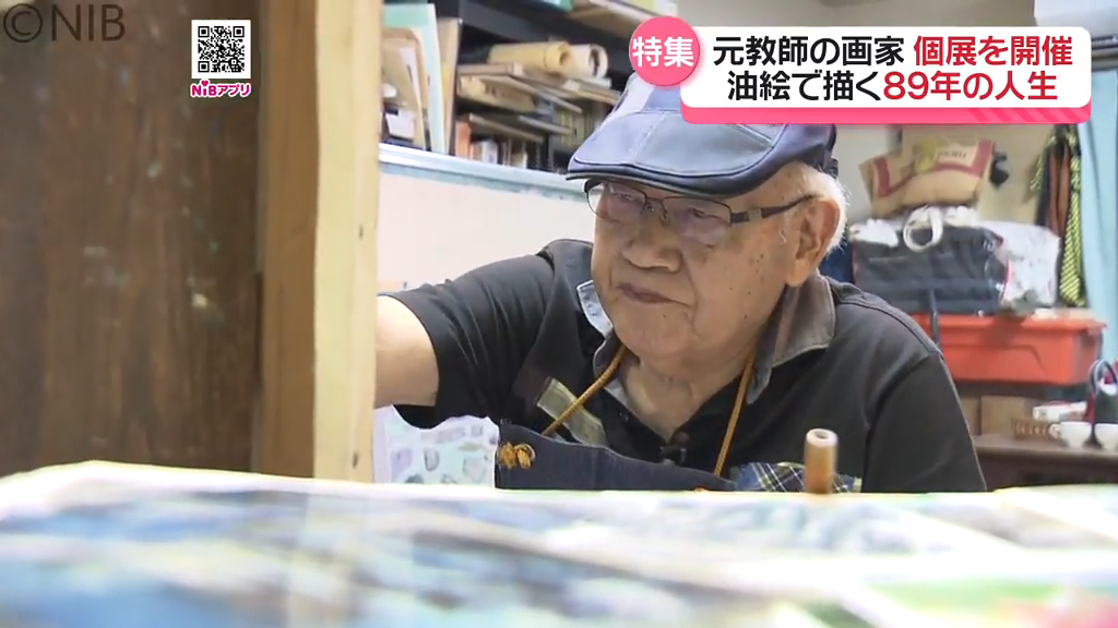 あの日見た風景をキャンバスに「89歳元教師の画家」人生の記憶を描き