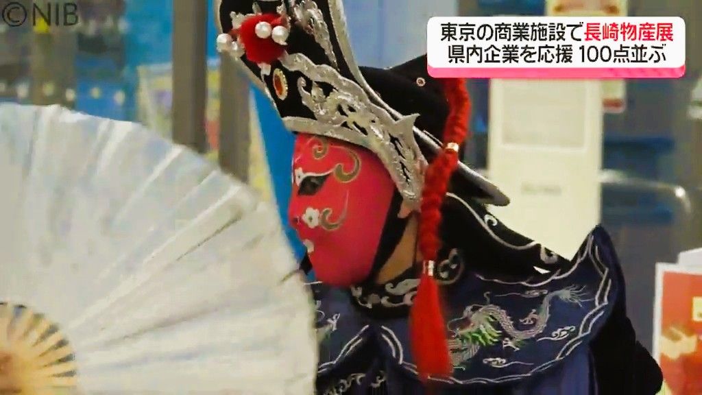 東京の商業施設で“長崎の食や文化”魅力をアピール　大手生命保険会社が「長崎物産展」開催《長崎》