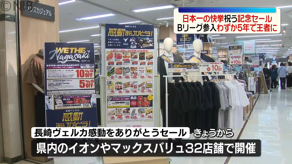 日本一記念「長崎ヴェルカ感動ありがとうセール」県内のスーパーで優勝