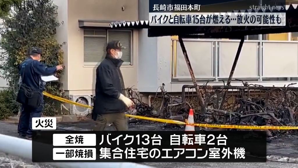 バイクと自転車計15台が焼ける…長崎市の集合住宅の駐輪場で火災　放火の可能性も《長崎》