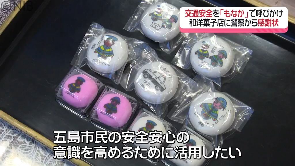 和菓子の定番「もなか」で “交通安全” や “詐欺被害防止” 呼びかけ　五島市で期間限定発売《長崎》