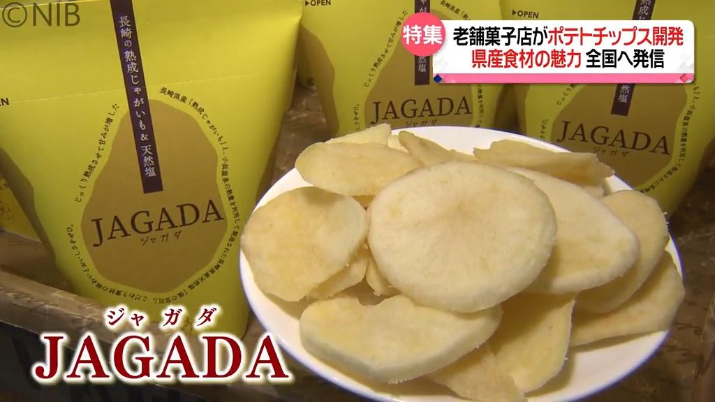 地元食材で ポテトチップス「JAGADA」開発　地域の魅力全国発信へ老舗菓子店の挑戦《長崎》