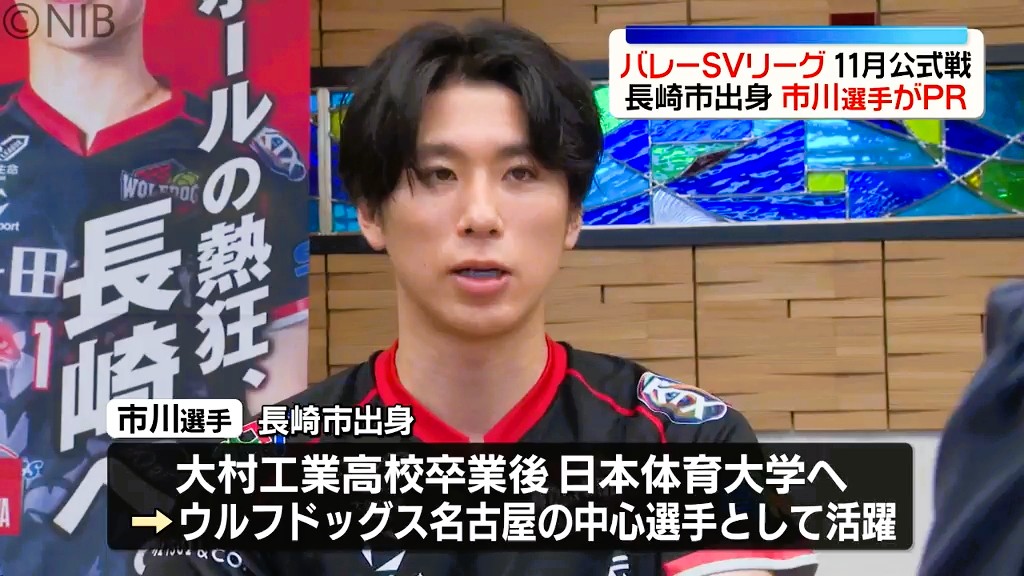 SVリーグ公式戦 11月に長崎で開催」ウルフドッグス名古屋の市川健太