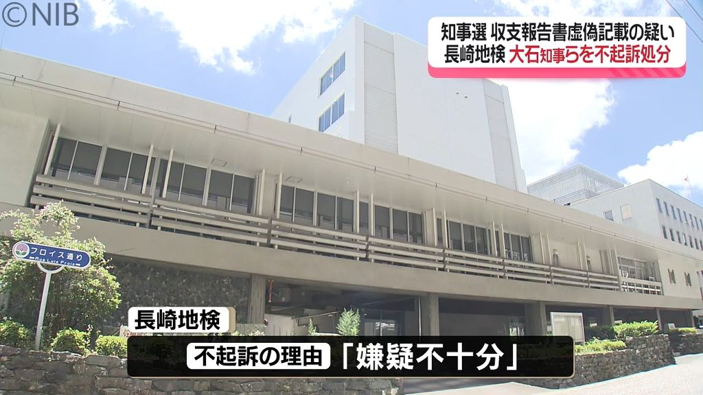 嫌疑不十分…　知事選巡り公職選挙法違反の疑い「大石知事ら不起訴処分」別の虚偽記載は捜査継続《長崎》