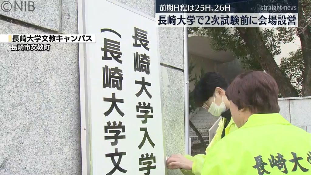 国公立大学2次試験「前期日程」前に長崎大学で会場設営　志願者数2809人志願倍率は2.6倍《長崎》