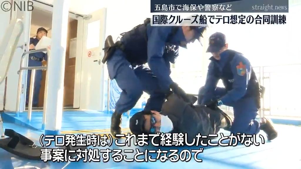 外国籍クルーズ船にテロリスト潜入の想定　福江港でテロ対策訓練《長崎》