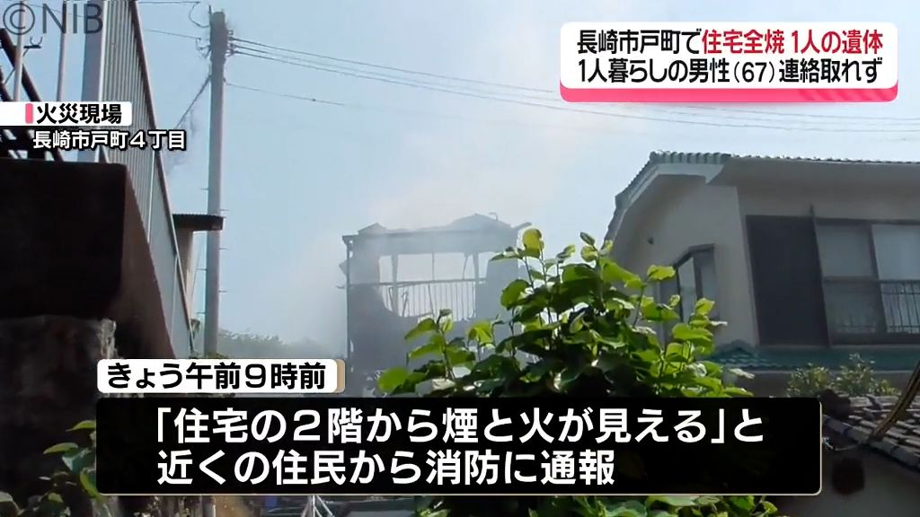 【続報】長崎市で住宅全焼　焼け跡から１人の遺体　1人暮らしの男性(67)と連絡取れず《長崎》