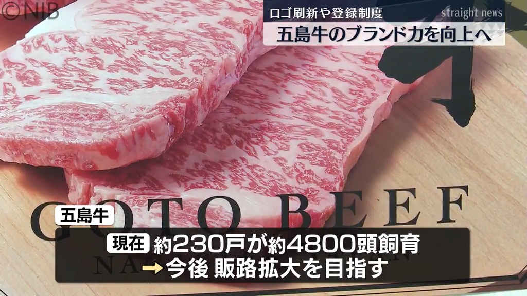 太字毛筆体にロゴ統一「幻の“五島牛” ブランド力向上へ」取扱店の登録