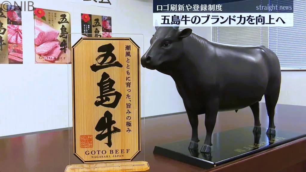太字毛筆体にロゴ統一「幻の“五島牛” ブランド力向上へ」取扱店の登録