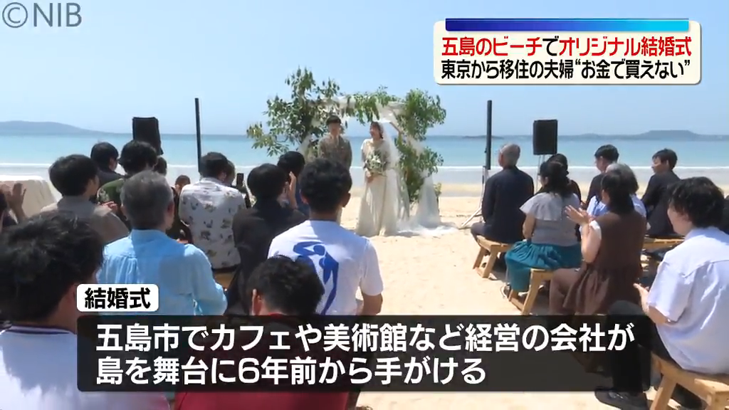 五島のビーチで「オリジナルウエディング」島の自然を舞台に移住
