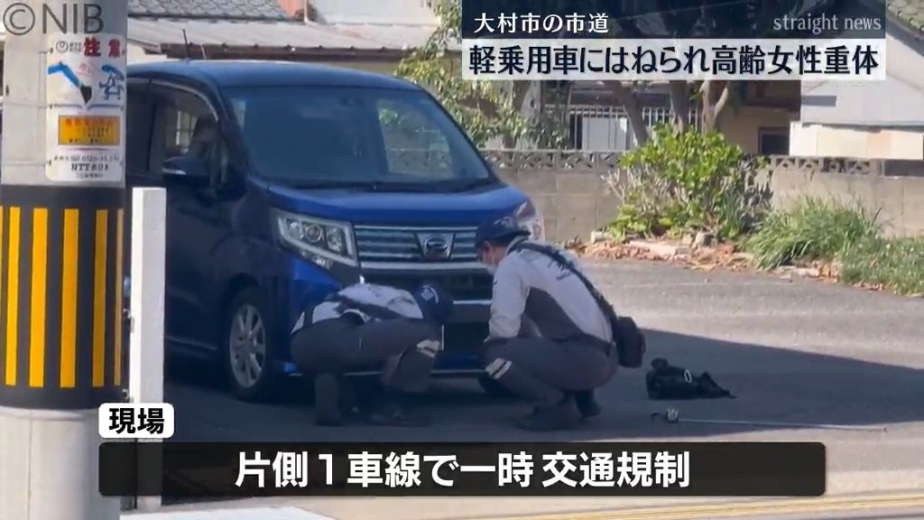 【事故】軽乗用車にはねられ高齢女性が意識不明の重体　大村市の市道で道路横断中の事故《長崎》