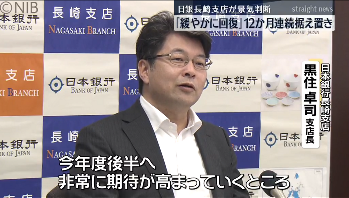 「緩やかに回復している」日本銀行長崎支店が景気判断を12か月連続据え置く《長崎》　