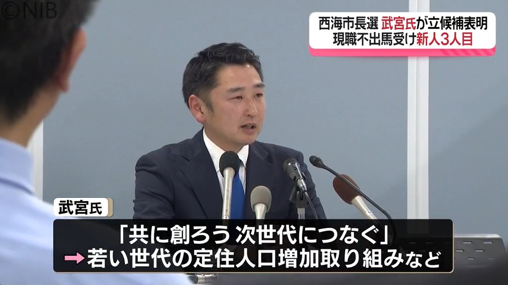 西海市長選挙「現職不出馬受け 新人候補3人目」司法書士の武宮 雄志氏が立候補表明《長崎》